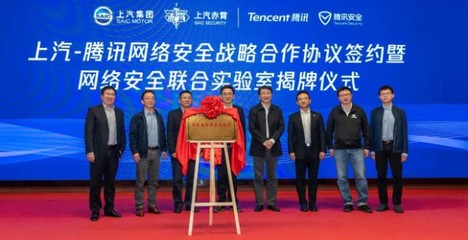 強強聯手 上汽集團與騰訊控股共建網絡安全聯合實驗室，引領網絡技術研發新篇章