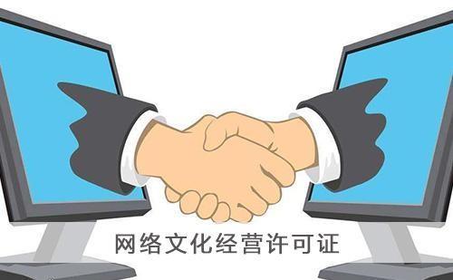 在蘇州辦理網絡文化經營許可證的需求